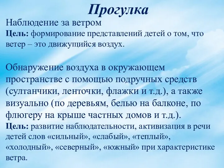 Прогулка Наблюдение за ветром Цель: формирование представлений детей о том,