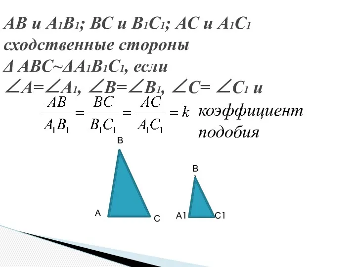 АВ и А1В1; ВС и В1С1; АС и А1С1 сходственные