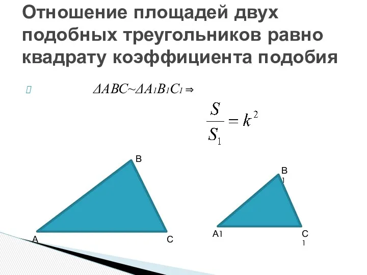 АВСА1В1С1  Отношение площадей двух подобных треугольников равно квадрату коэффициента