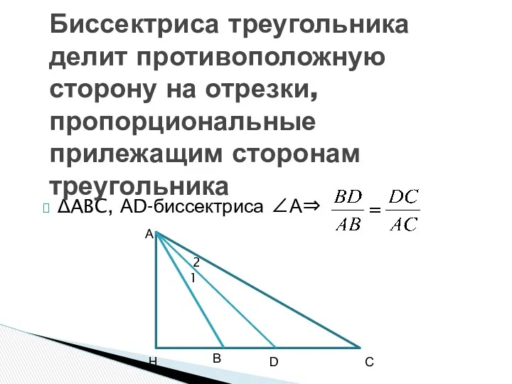 ABC, АD-биссектриса А Биссектриса треугольника делит противоположную сторону на отрезки, пропорциональные прилежащим сторонам треугольника