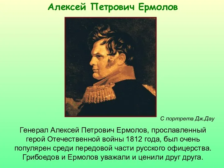 Алексей Петрович Ермолов Генерал Алексей Петрович Ермолов, прославленный герой Отечественной