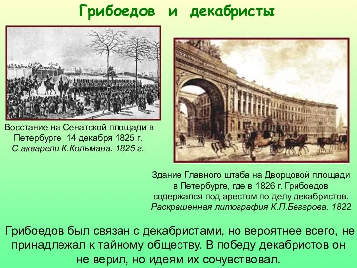 Грибоедов и декабристы Восстание на Сенатской площади в Петербурге 14