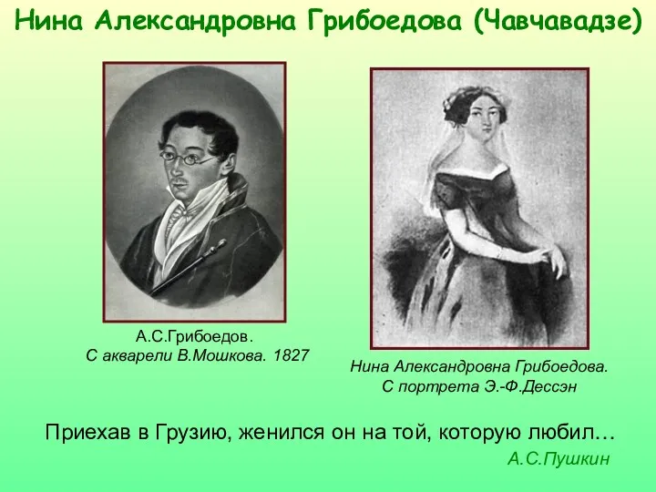 Нина Александровна Грибоедова (Чавчавадзе) А.С.Грибоедов. С акварели В.Мошкова. 1827 Нина