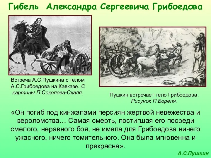 Гибель Александра Сергеевича Грибоедова «Он погиб под кинжалами персиян жертвой