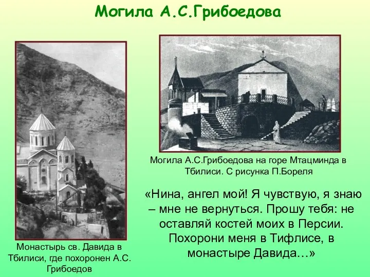 Могила А.С.Грибоедова Монастырь св. Давида в Тбилиси, где похоронен А.С.Грибоедов