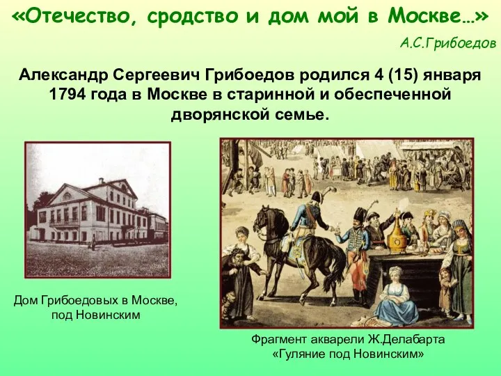 Дом Грибоедовых в Москве, под Новинским Фрагмент акварели Ж.Делабарта «Гуляние