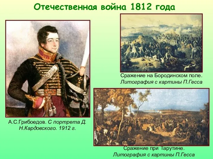 Отечественная война 1812 года А.С.Грибоедов. С портрета Д.Н.Кардовского. 1912 г.