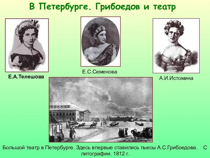 В Петербурге. Грибоедов и театр Е.С.Семенова Е.А.Телешова А.И.Истомина Большой театр