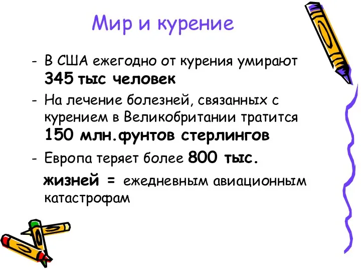 Мир и курение В США ежегодно от курения умирают 345