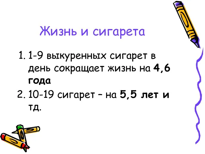 Жизнь и сигарета 1-9 выкуренных сигарет в день сокращает жизнь на 4,6 года