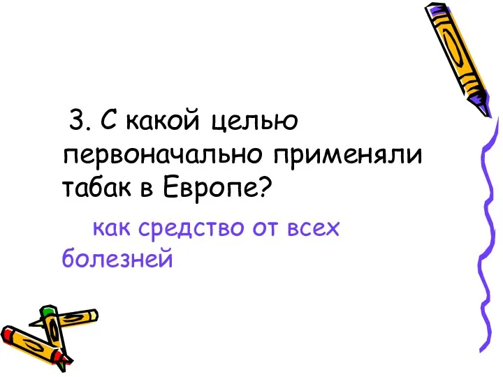 3. С какой целью первоначально применяли табак в Европе? как средство от всех болезней