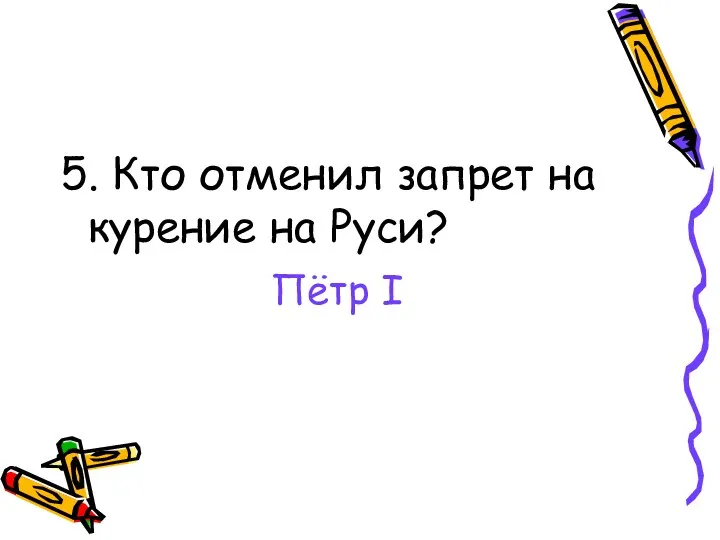 5. Кто отменил запрет на курение на Руси? Пётр I