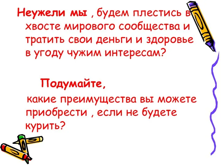 Неужели мы , будем плестись в хвосте мирового сообщества и тратить свои деньги