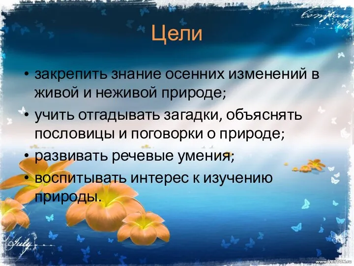 Цели закрепить знание осенних изменений в живой и неживой природе;