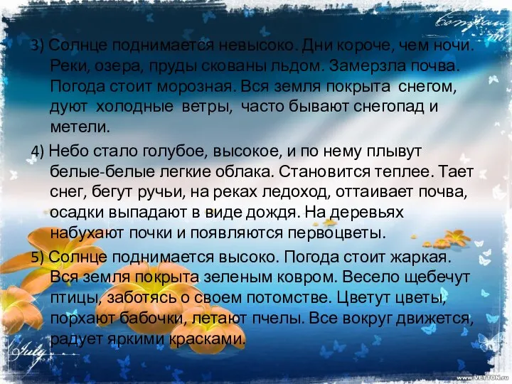 3) Солнце поднимается невысоко. Дни короче, чем ночи. Реки, озера,