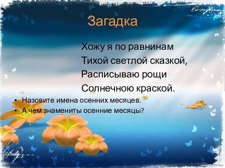 Загадка Хожу я по равнинам Тихой светлой сказкой, Расписываю рощи