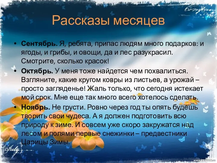 Рассказы месяцев Сентябрь. Я, ребята, припас людям много подарков: и