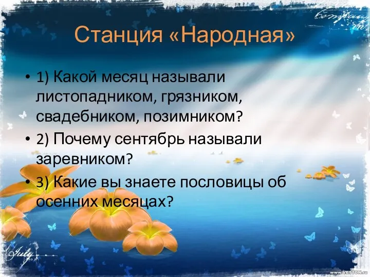 Станция «Народная» 1) Какой месяц называли листопадником, грязником, свадебником, позимником?