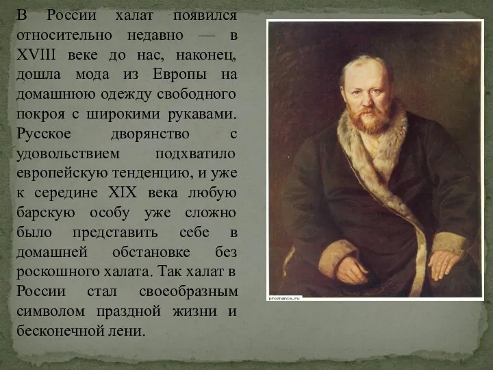 В России халат появился относительно недавно — в XVIII веке