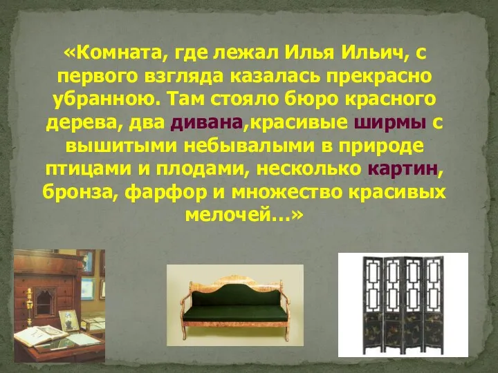 «Комната, где лежал Илья Ильич, с первого взгляда казалась прекрасно