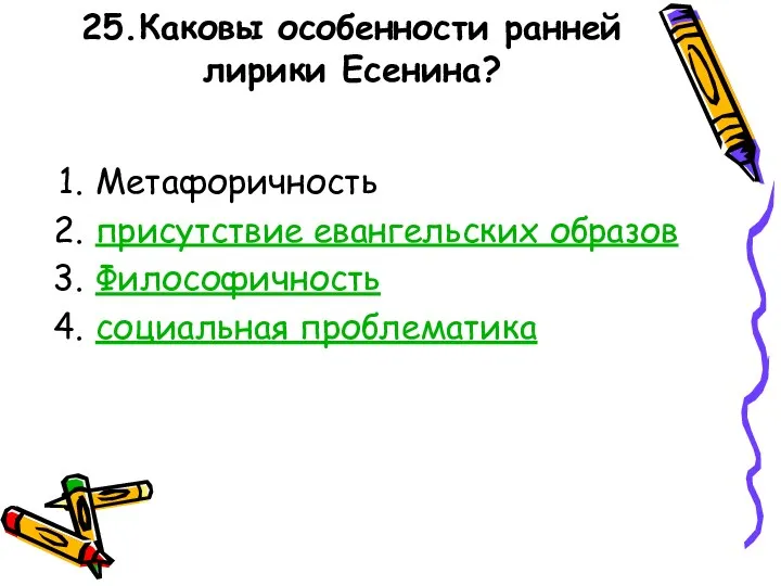 25.Каковы особенности ранней лирики Есенина? Метафоричность присутствие евангельских образов Философичность социальная проблематика