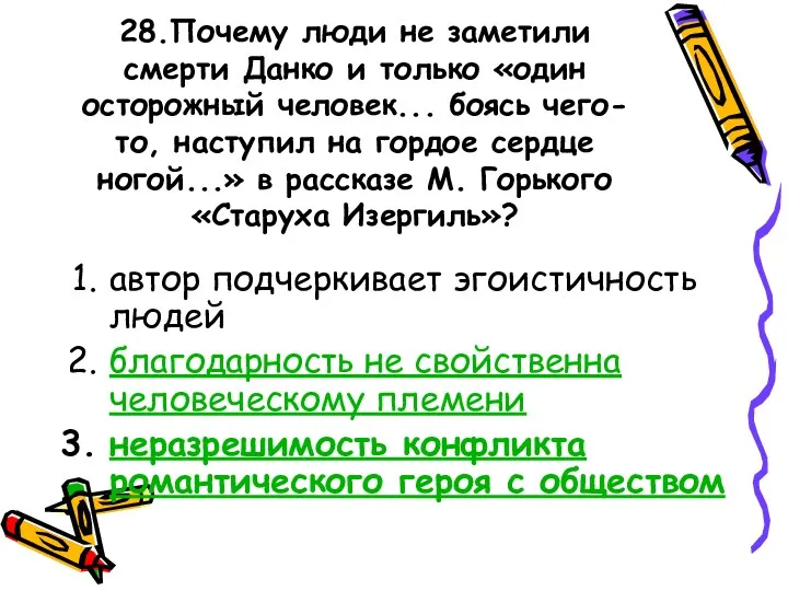 28.Почему люди не заметили смерти Данко и только «один осторожный