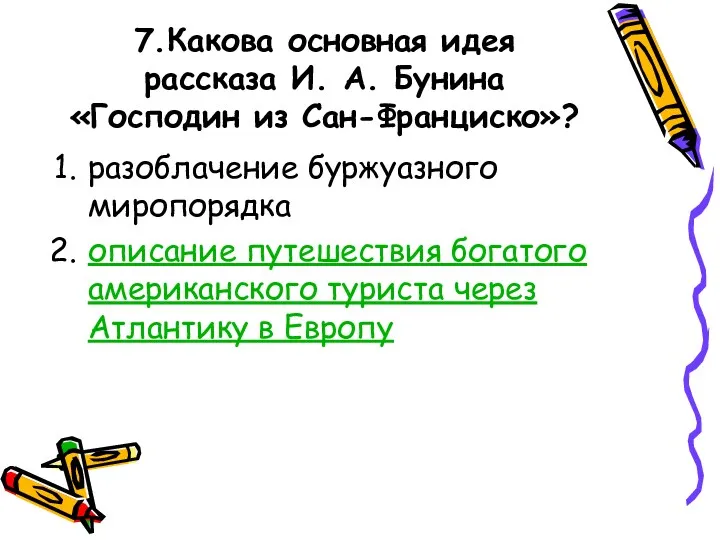 7.Какова основная идея рассказа И. А. Бунина «Господин из Сан-Франциско»?