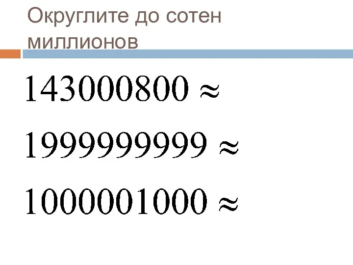 Округлите до сотен миллионов