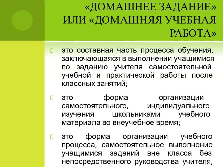 «ДОМАШНЕЕ ЗАДАНИЕ» ИЛИ «ДОМАШНЯЯ УЧЕБНАЯ РАБОТА» это составная часть процесса