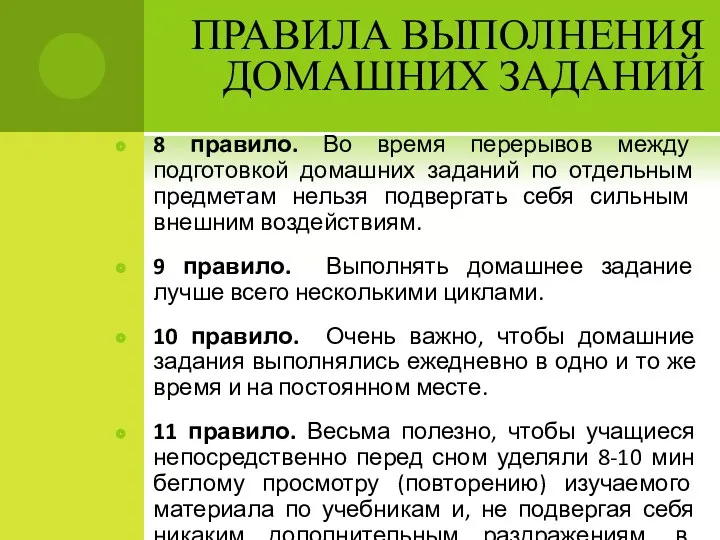 ПРАВИЛА ВЫПОЛНЕНИЯ ДОМАШНИХ ЗАДАНИЙ 8 правило. Во время перерывов между