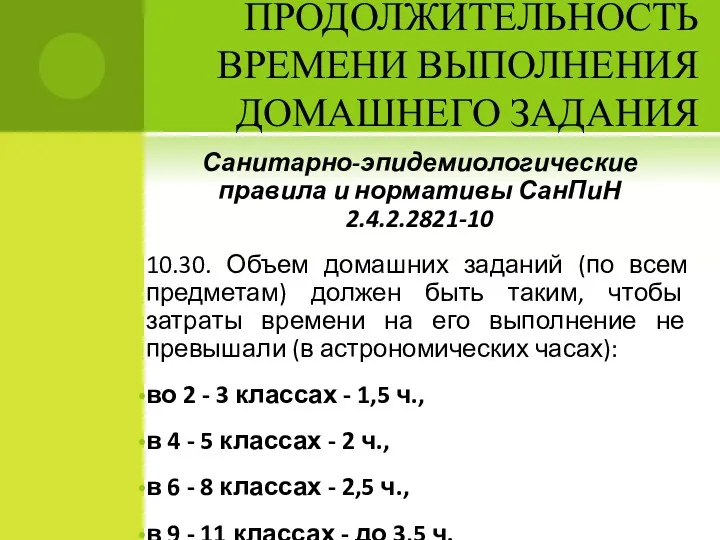 ПРОДОЛЖИТЕЛЬНОСТЬ ВРЕМЕНИ ВЫПОЛНЕНИЯ ДОМАШНЕГО ЗАДАНИЯ Санитарно-эпидемиологические правила и нормативы СанПиН