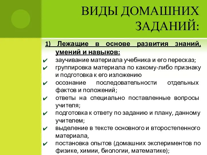 ВИДЫ ДОМАШНИХ ЗАДАНИЙ: 1) Лежащие в основе развития знаний, умений