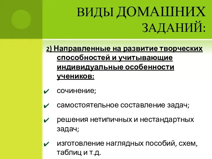 ВИДЫ ДОМАШНИХ ЗАДАНИЙ: 2) Направленные на развитие творческих способностей и