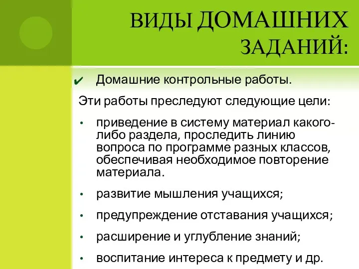 ВИДЫ ДОМАШНИХ ЗАДАНИЙ: Домашние контрольные работы. Эти работы преследуют следующие