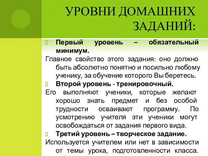 УРОВНИ ДОМАШНИХ ЗАДАНИЙ: Первый уровень – обязательный минимум. Главное свойство