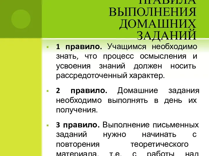 ПРАВИЛА ВЫПОЛНЕНИЯ ДОМАШНИХ ЗАДАНИЙ 1 правило. Учащимся необходимо знать, что