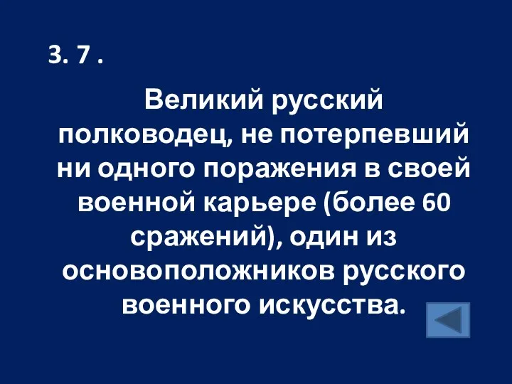 3. 7 . Великий русский полководец, не потерпевший ни одного