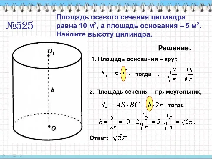 №525 Площадь осевого сечения цилиндра равна 10 м2, а площадь