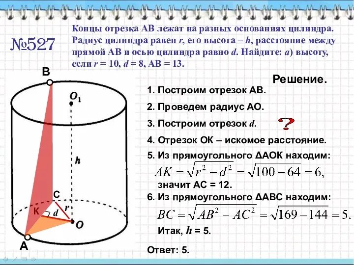 №527 Концы отрезка АВ лежат на разных основаниях цилиндра. Радиус