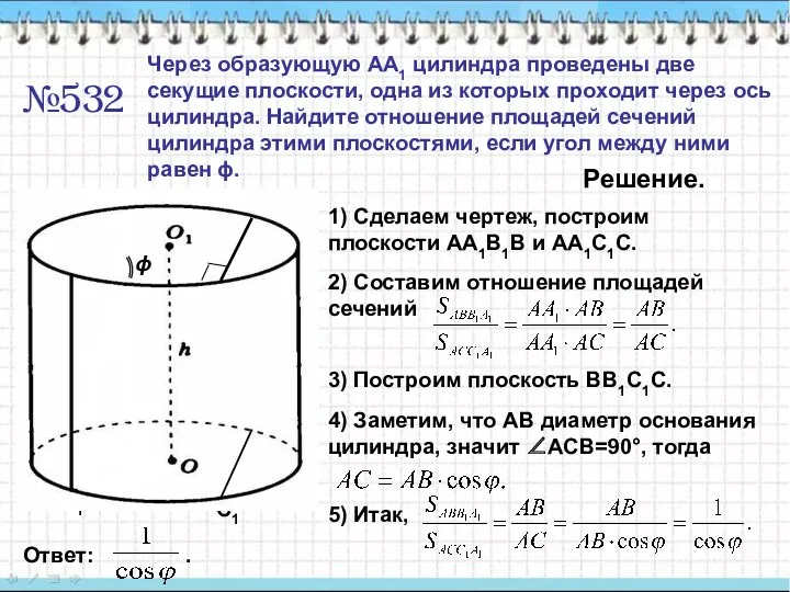 A А1 C1 В1 №532 Через образующую АА1 цилиндра проведены