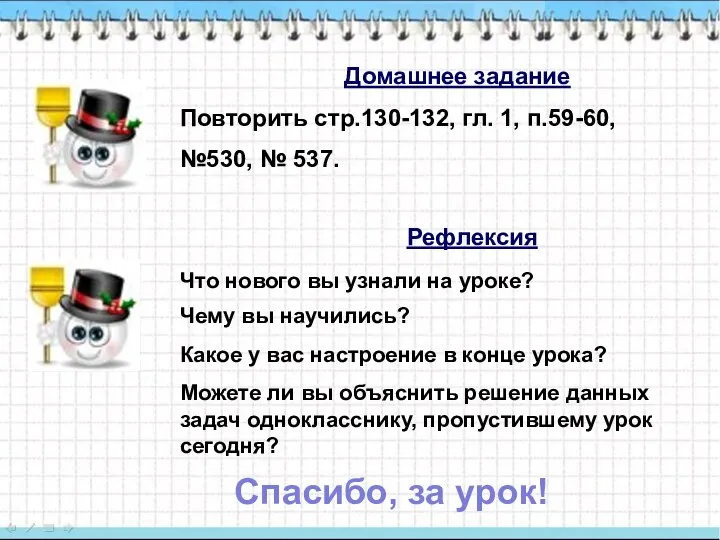 Повторить стр.130-132, гл. 1, п.59-60, №530, № 537. Что нового