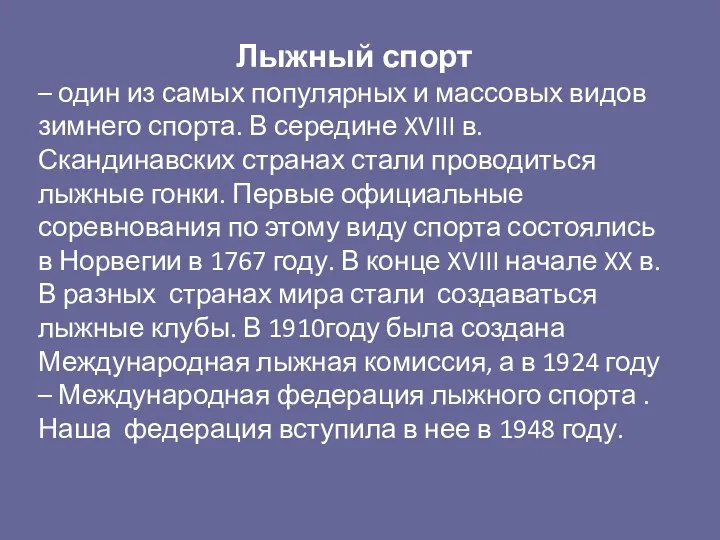 Лыжный спорт – один из самых популярных и массовых видов зимнего спорта. В