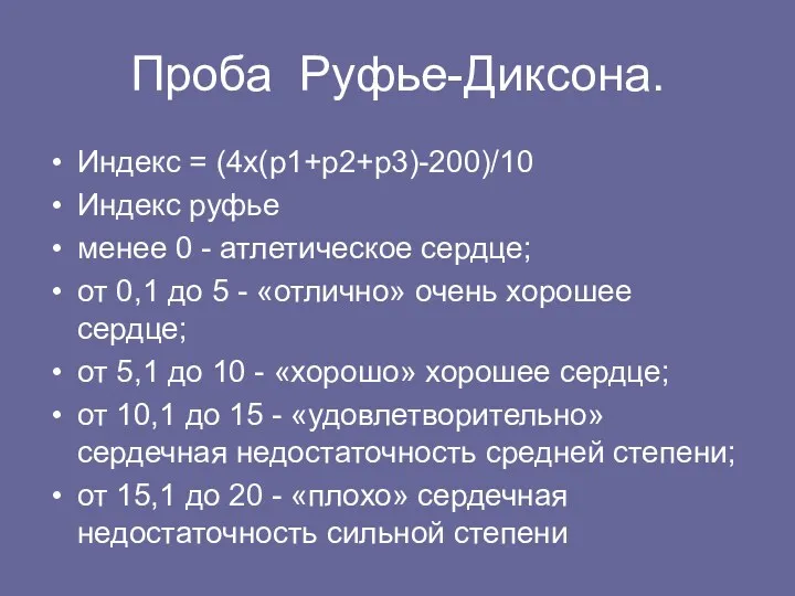 Проба Руфье-Диксона. Индекс = (4х(р1+р2+р3)-200)/10 Индекс руфье менее 0 -