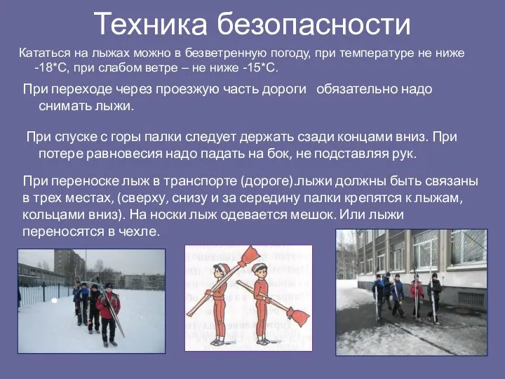 Кататься на лыжах можно в безветренную погоду, при температуре не ниже -18*С, при