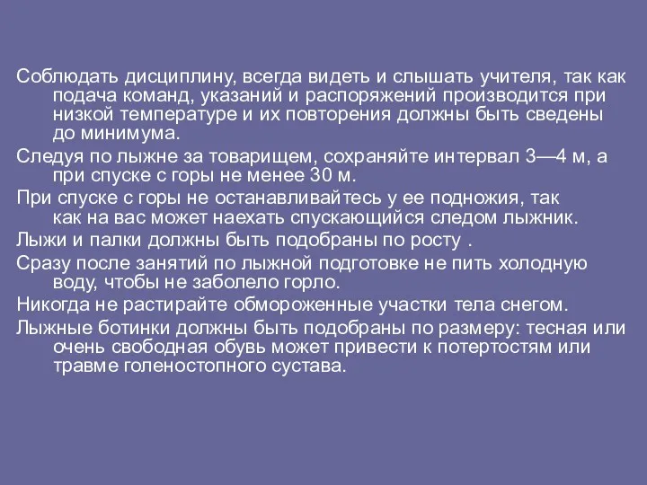 Соблюдать дисциплину, всегда видеть и слышать учителя, так как подача команд, указаний и