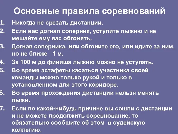 Никогда не срезать дистанции. Если вас догнал соперник, уступите лыжню и не мешайте