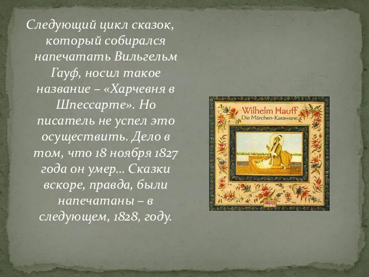 Следующий цикл сказок, который собирался напечатать Вильгельм Гауф, носил такое