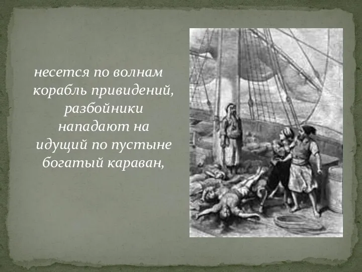 несется по волнам корабль привидений, разбойники нападают на идущий по пустыне богатый караван,