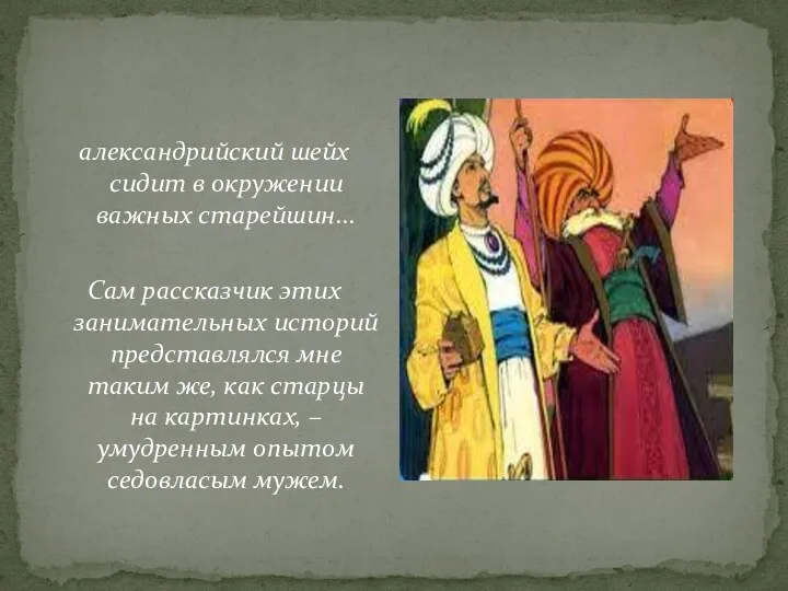 александрийский шейх сидит в окружении важных старейшин... Сам рассказчик этих