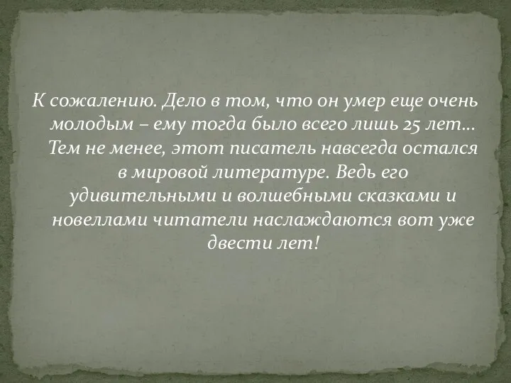 К сожалению. Дело в том, что он умер еще очень